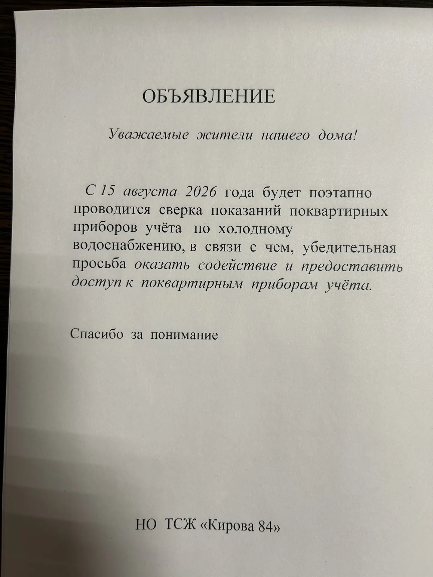 Добрый день уважаемые жители нашего дома , у нас начинается сверка показаний приборов у...