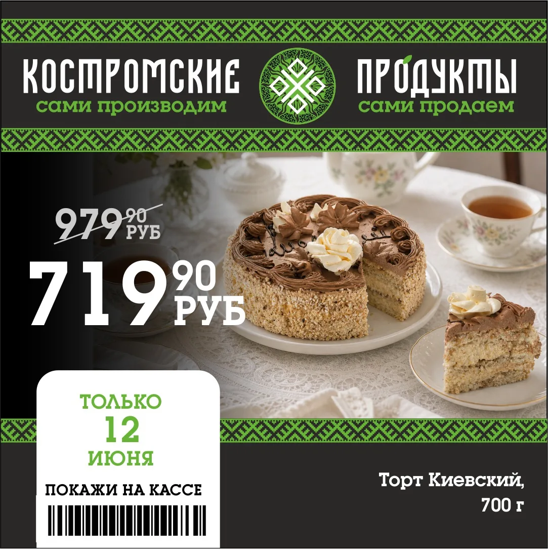 🔥Торт Киевский 

❗️Только 12 июня  на торт Киевский действует специальная акция — цена всего ⬇️

⚡️