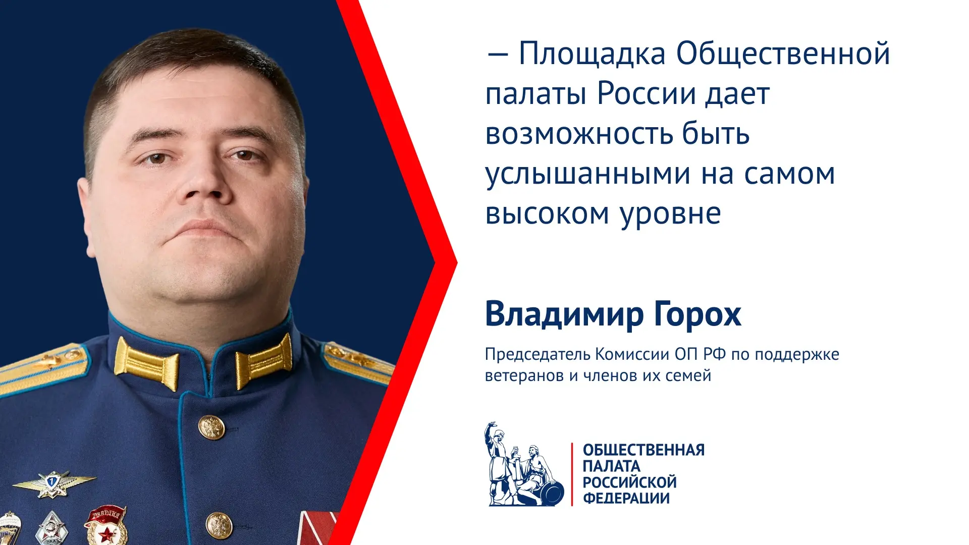 Владимир Горох: «Ассоциация ветеранов Специальной военной операции расширит работу по с...