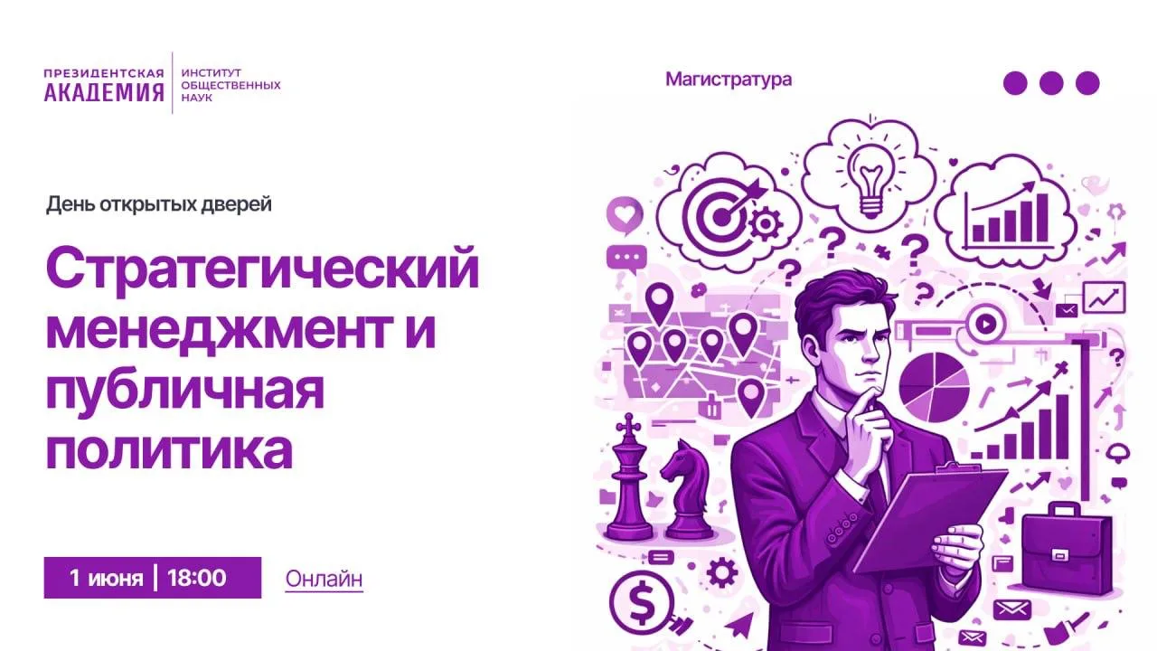 📌 Уже сегодня пройдет день открытых дверей программы «Стратегический менеджмент и публ...