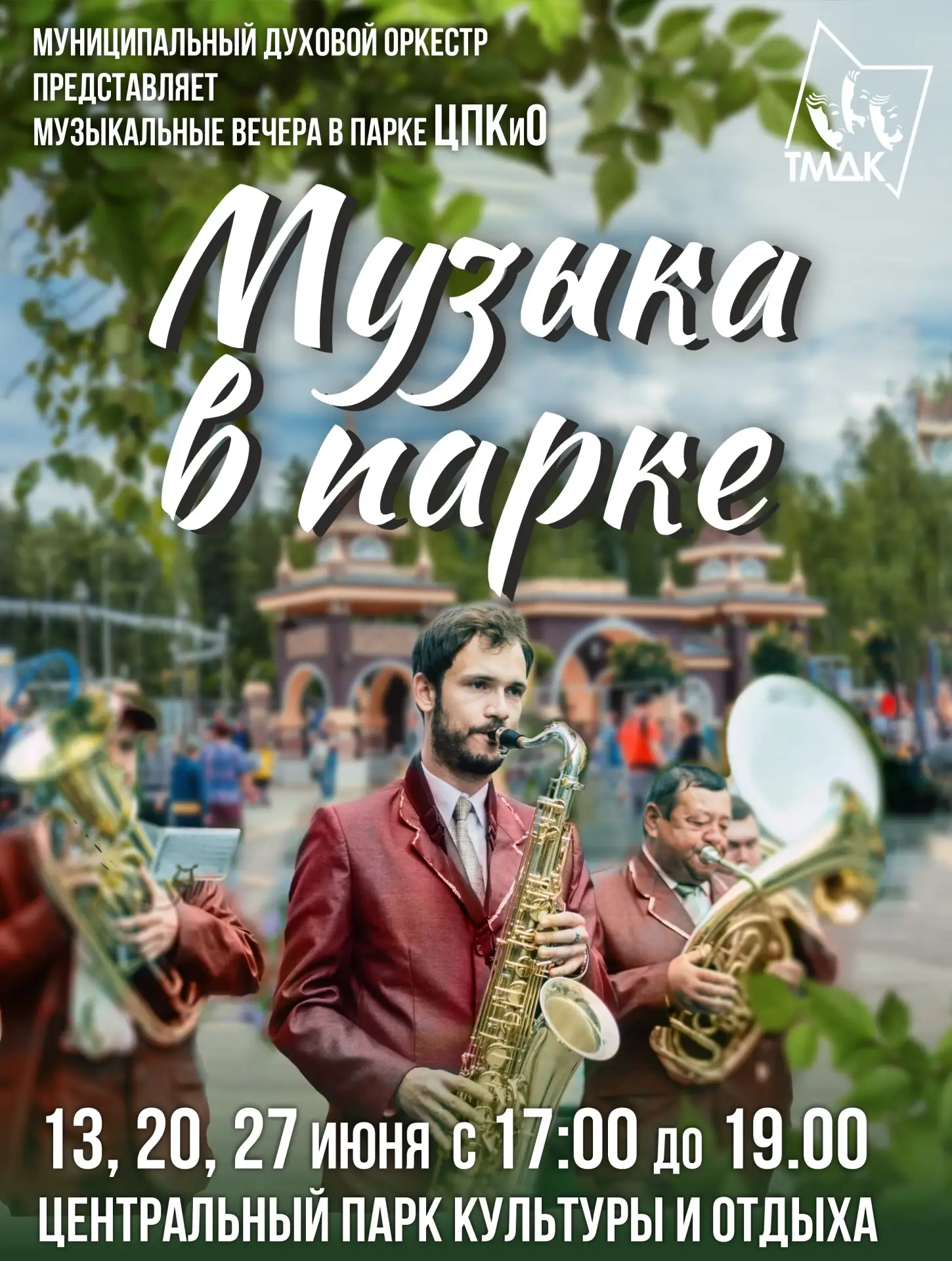 Музыка в парке 🎷

В городе наступило настоящее лето! В этом году традиционная программа «Музыка в п