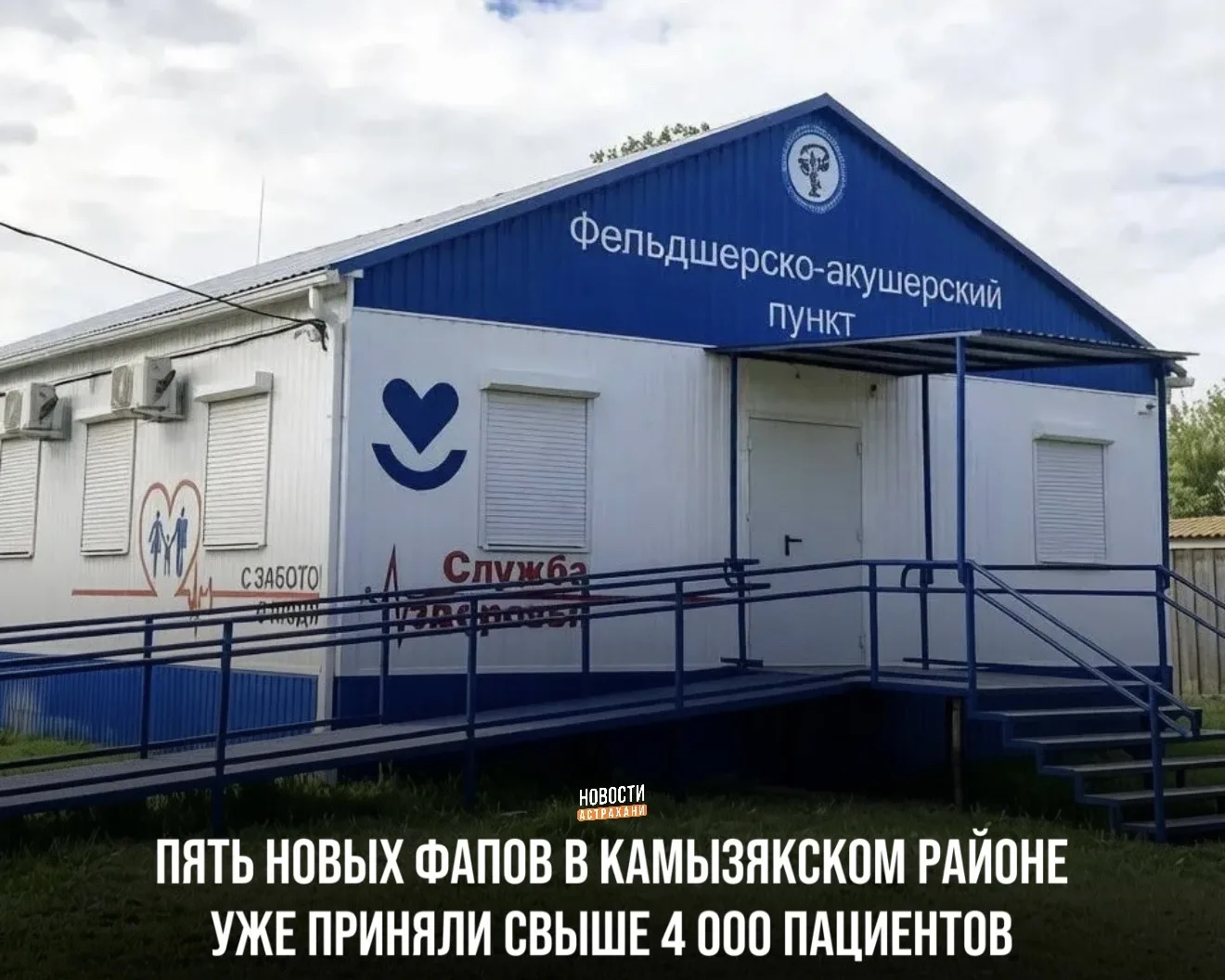 Медпункты открылись в сёлах Гандурино, Жан-Аул, Затон, Комаровка и Трёхизбинка в рамках нацпроекта «