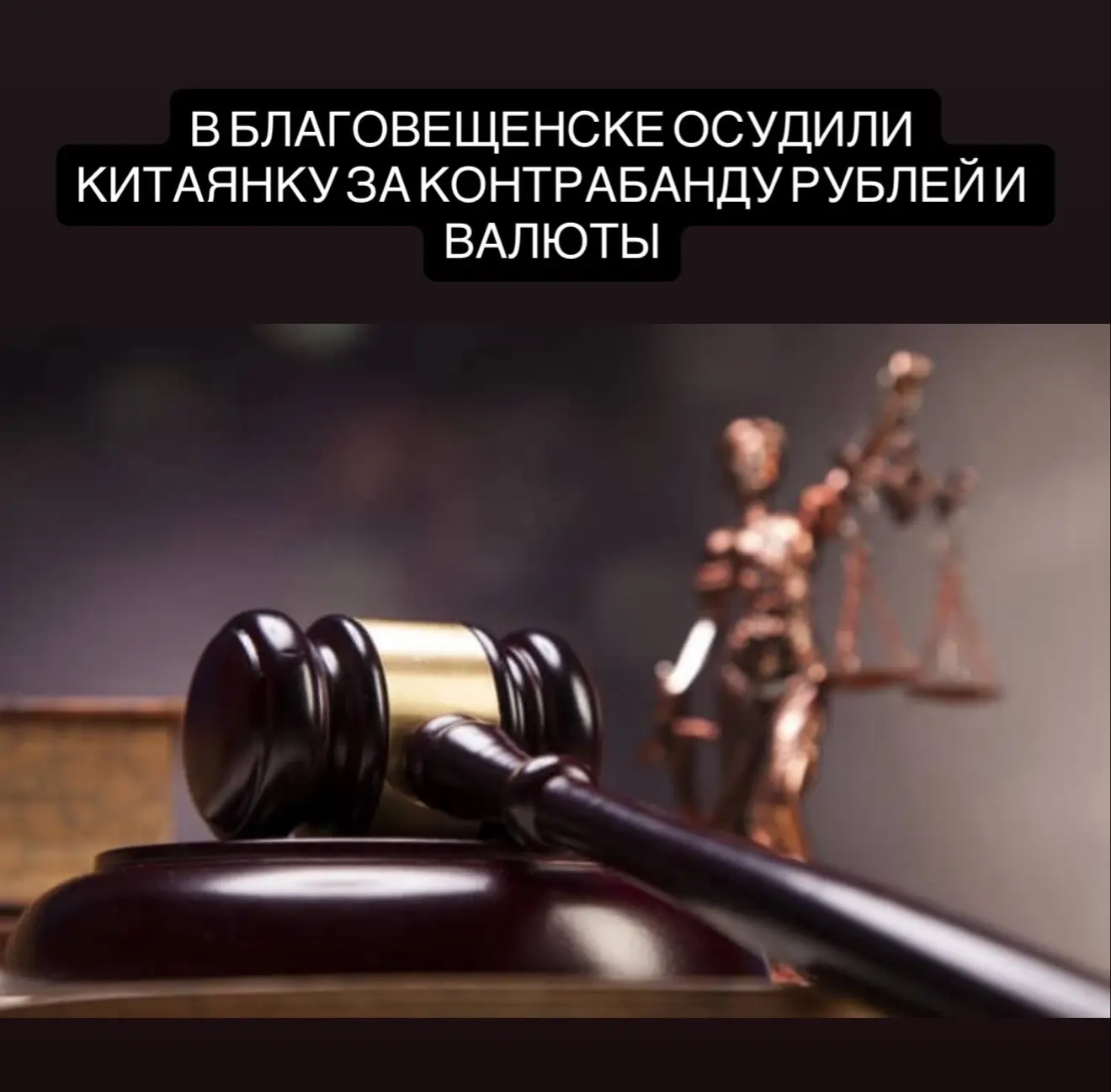 В Благовещенске осудили гражданку Китая за попытку незаконно вывезти крупную сумму денег. В декабре 