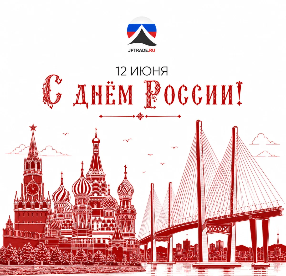 🇷🇺 С ДНЁМ РОССИИ! 🇷🇺