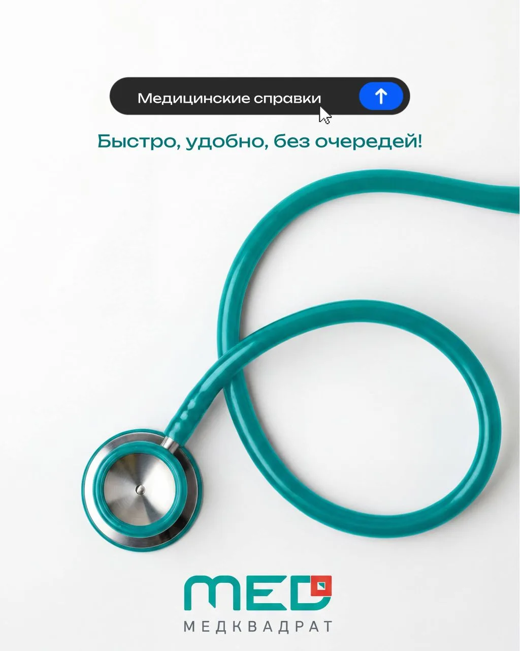 ⭐️ Медицинские справки в «Медквадрат»: быстро, удобно, без очередей!