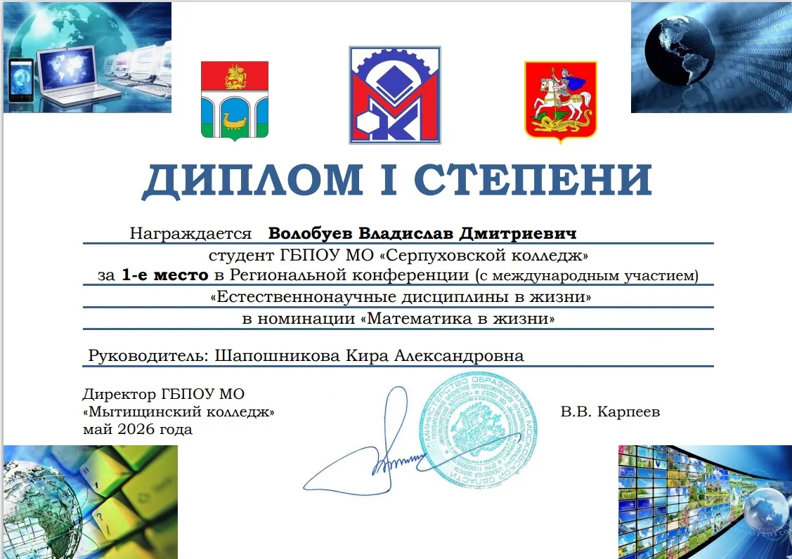 Успешное выступление на конференции с международным участием в Мытищинском колледже
Студент Серпухов