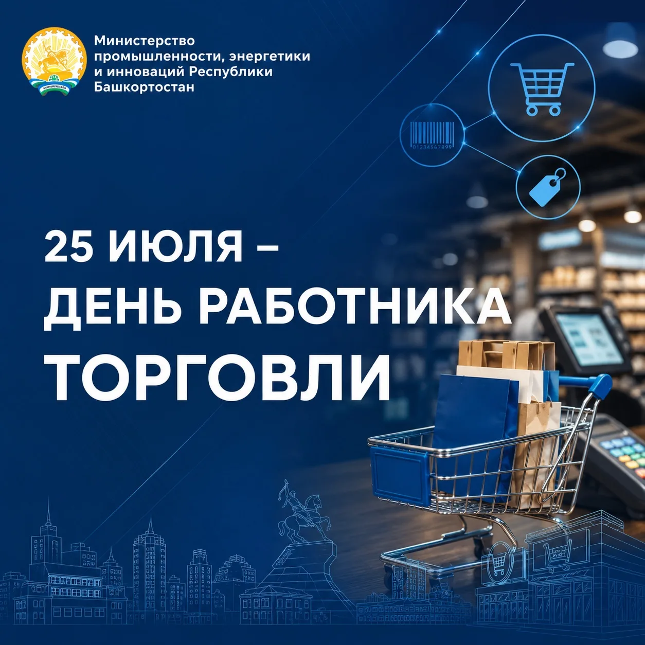 🛍️ Уважаемые работники и ветераны сферы торговли!