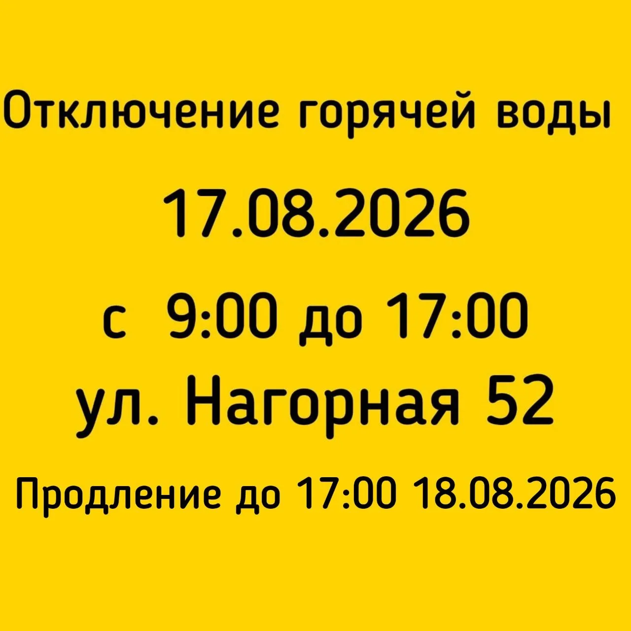 #Отключение_ГВС