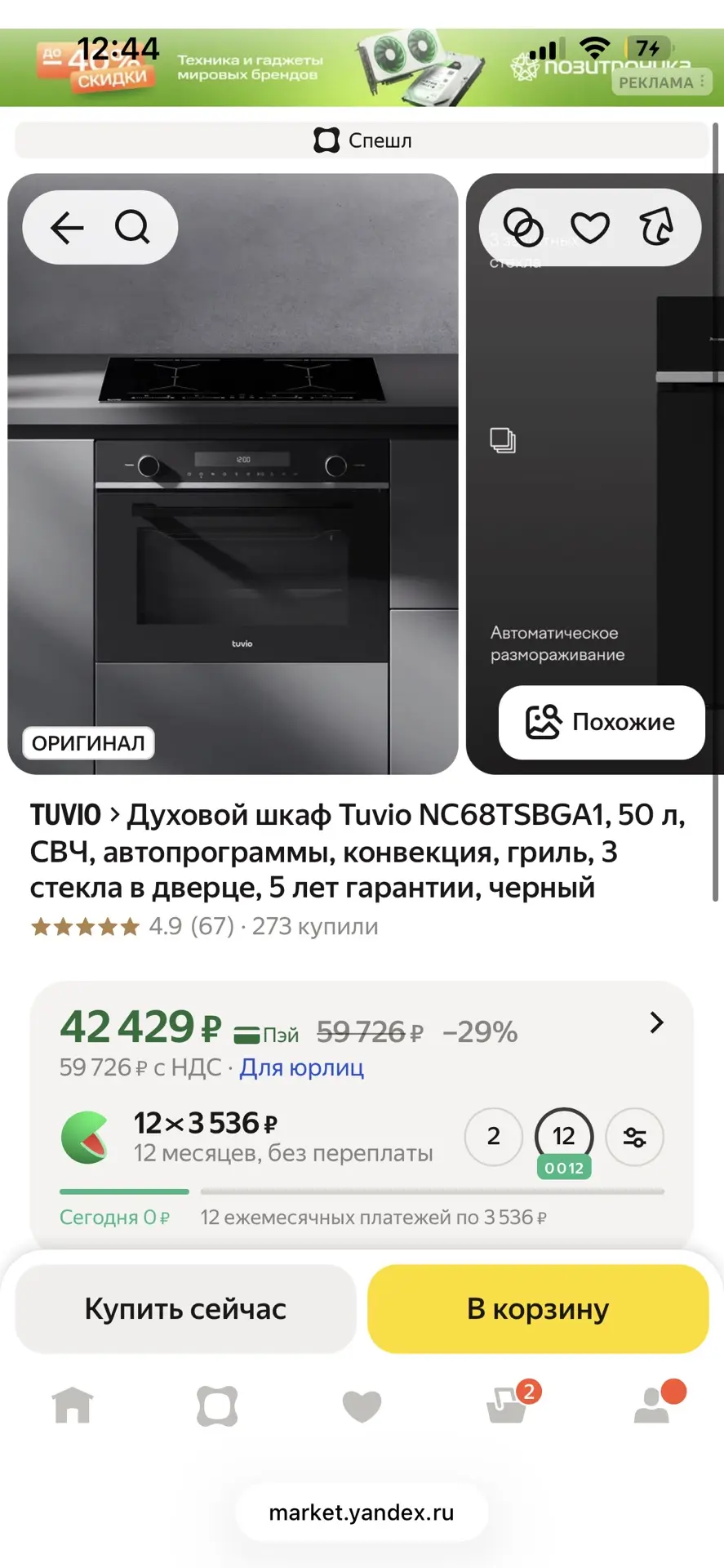 Наша цена 32.000₽🔥
Духовой шкаф с СВЧ

‼️НОВЫЙ, нарушение упаковки 

✔️Модель Tuvio NC68ТSBGA1
✔️Об