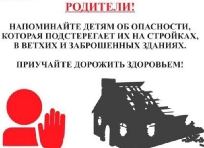 ❗Памятка для родителей 
"О недопустимости нахождения несовершеннолетних на строящихся объектах, в не