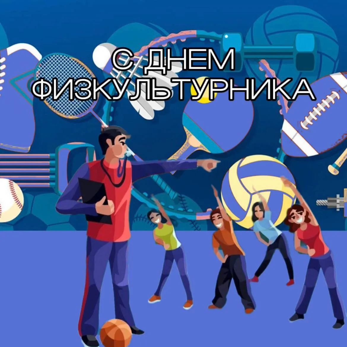 🎉 С Днём физкультурника! 🎉
