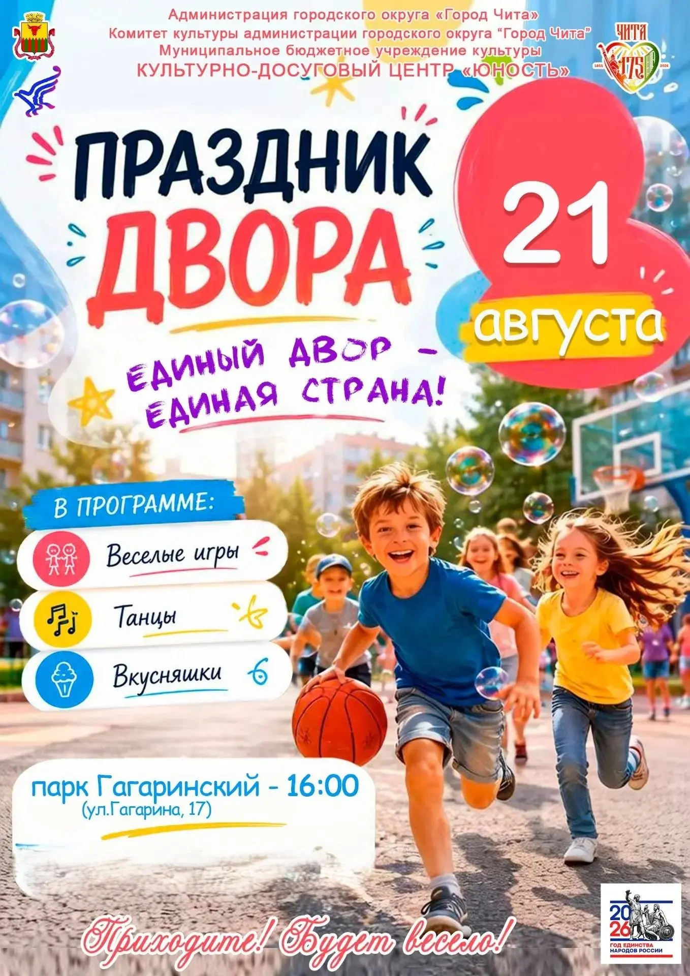🎉 КДЦ «Юность» приглашает на марафон дворовых праздников «Единый двор — единая страна»...