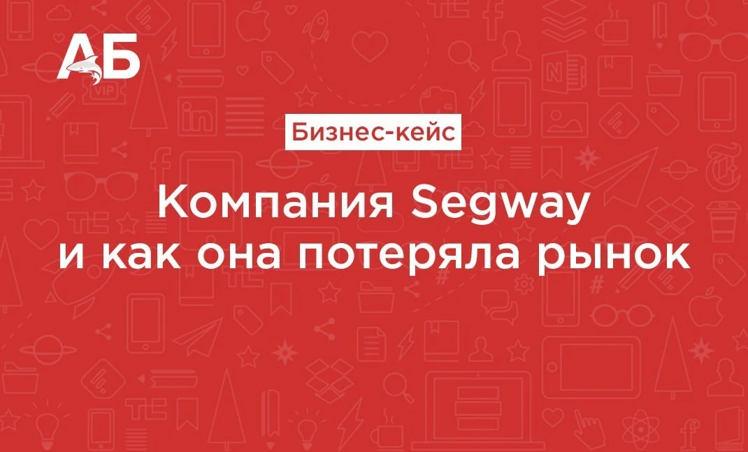 Компания Segway — яркий пример того, как можно упустить успех. Начав как инновационный ...