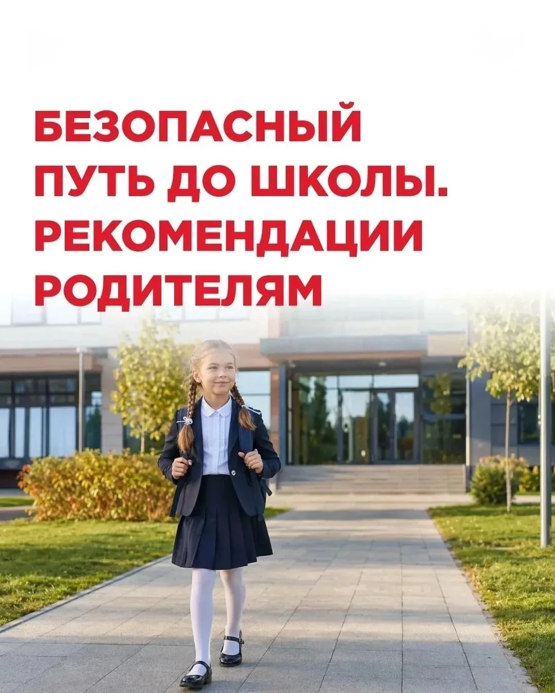 Безопасный путь до школы