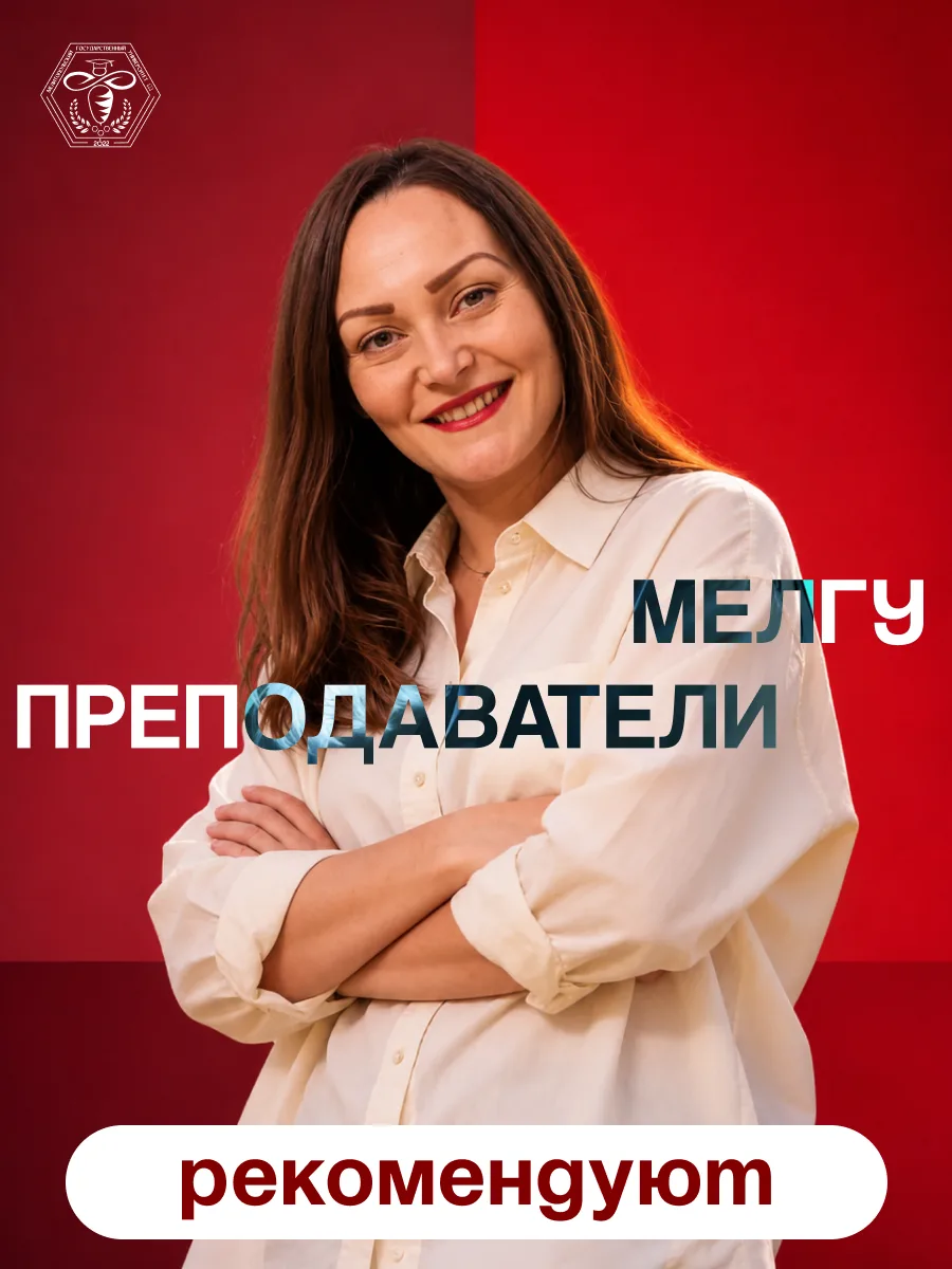 Преподаватели МелГУ рекомендуют

Спросили у старшего преподавателя кафедры иностранных языков Быстро