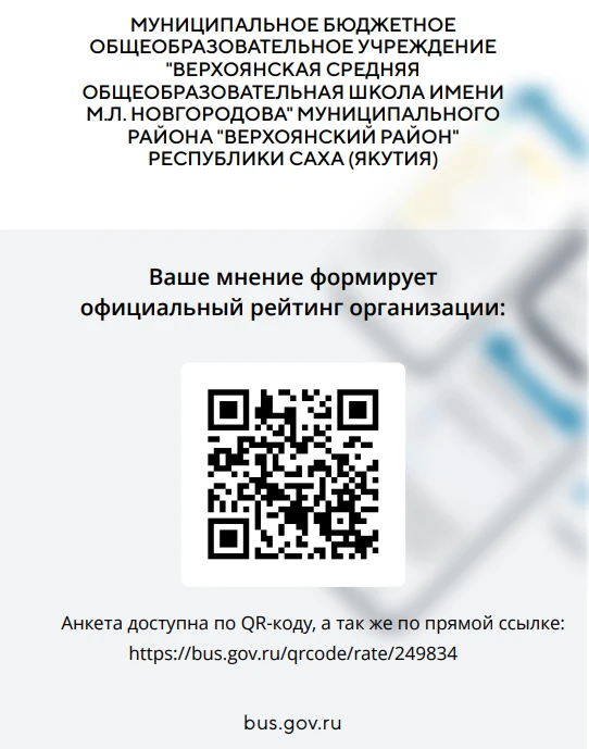 Чтобы оценить условия предоставления услуг МБОУ "Верхоянская СОШ имени М.Л.Новгородова"...