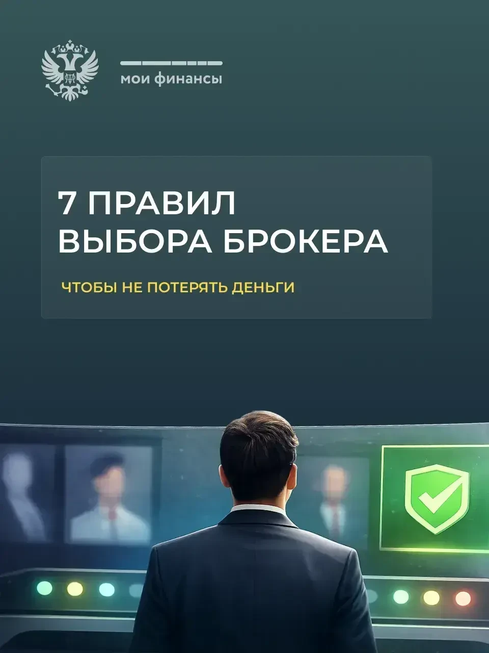 7 правил выбора брокера