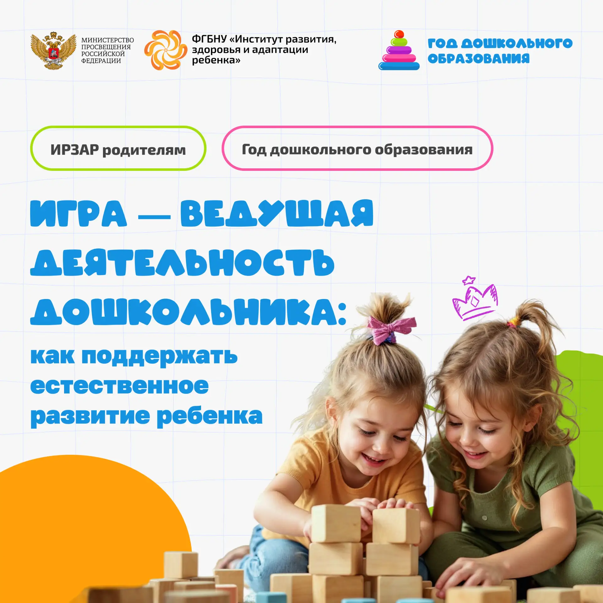 🗂  ИРЗАР родителям. Игра — ведущая деятельность дошкольника: как поддержать естественн...