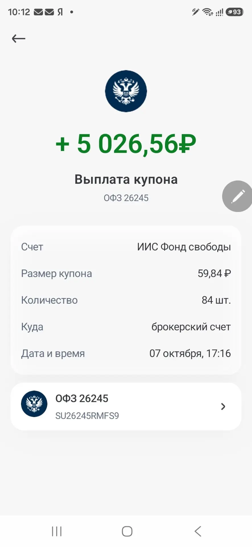 Вчера пришли купоны по ОФЗ 26245. 💸
