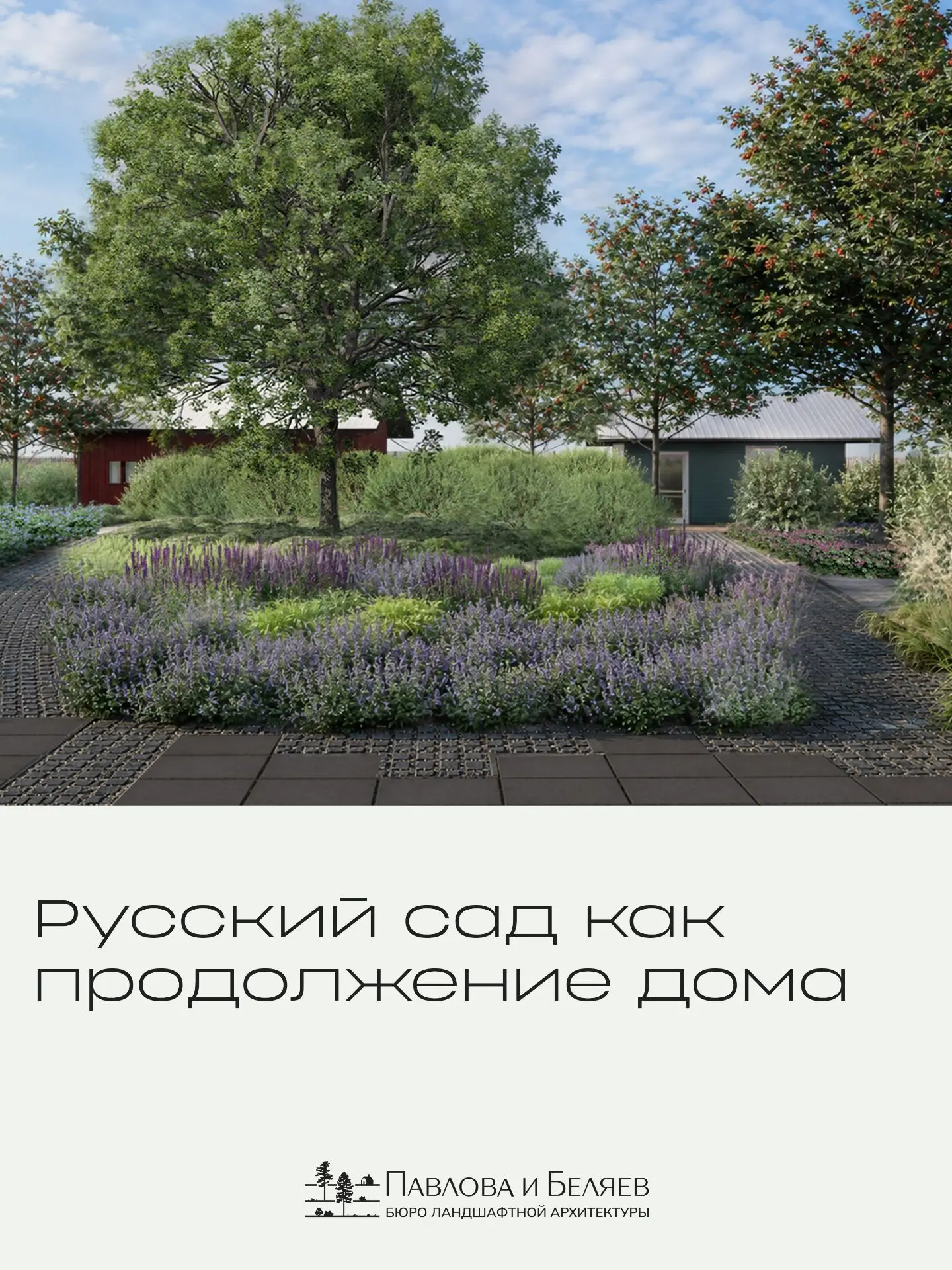Русский сад как продолжение дома
 
Проект в деревне Овинец — вокруг старого кирпичного дома 1907 год