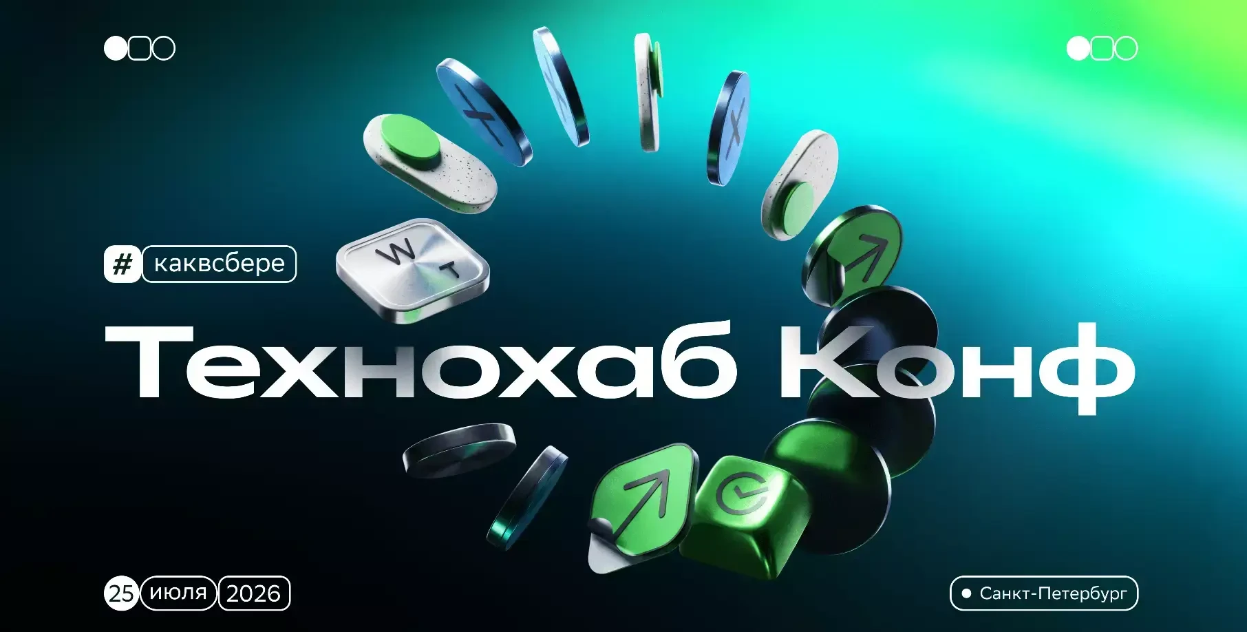 💽Конференция Технохаб конф - крупнейшая технологическая конференция Сбера о том, как искусственный 