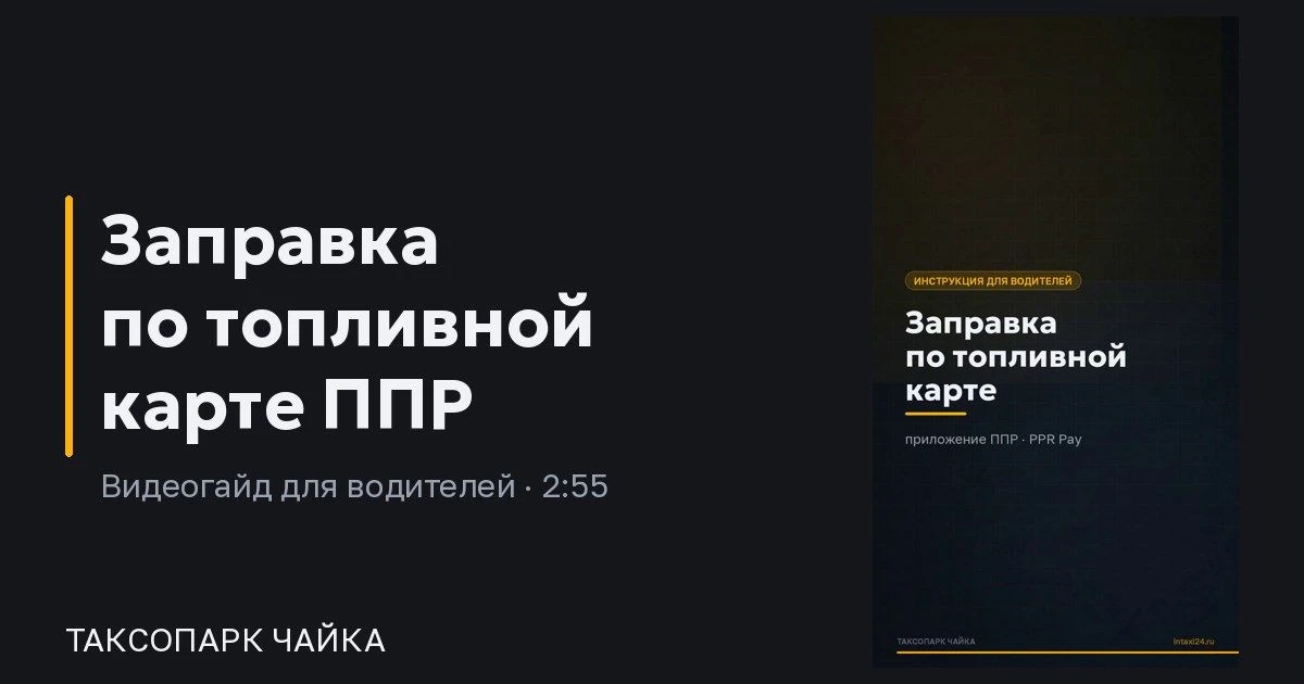 Заправка с телефона, не выходя из машины ⛽