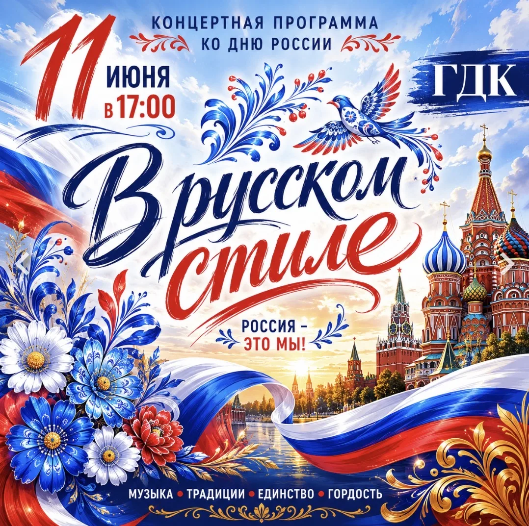 🇷🇺«В РУССКОМ СТИЛЕ»
Концертная программа ко Дню России🇷🇺

✨Приглашаем вас окунуться в мир настоя