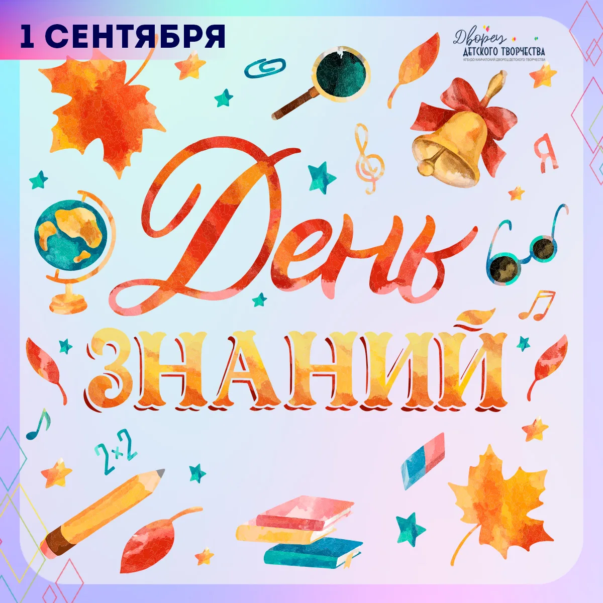🔔 Сегодня по всей стране звенят звонки, и Камчатский дворец детского творчества от все...