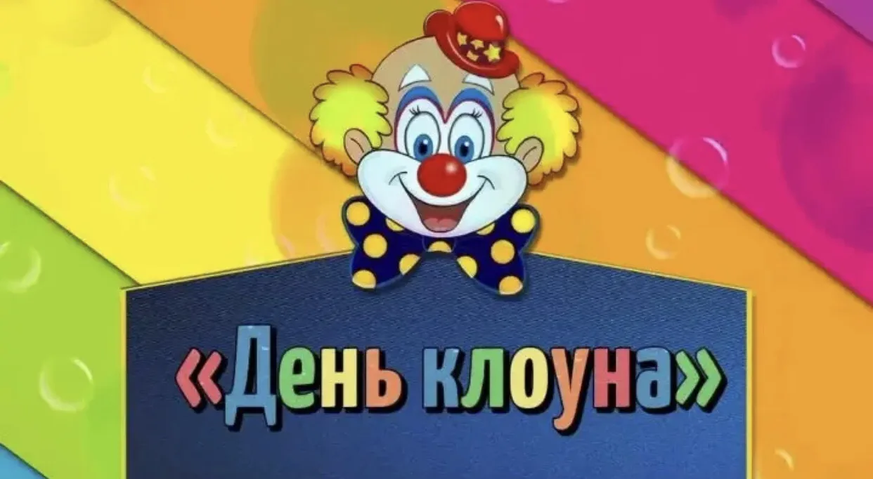 1 августа мир отметил необычный и яркий праздник — День клоуна!