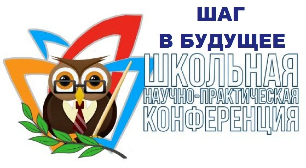 18 апреля в нашем городе прошла XXX научно-исследовательская конференция «Шаг в будущее».   💫Поздрав