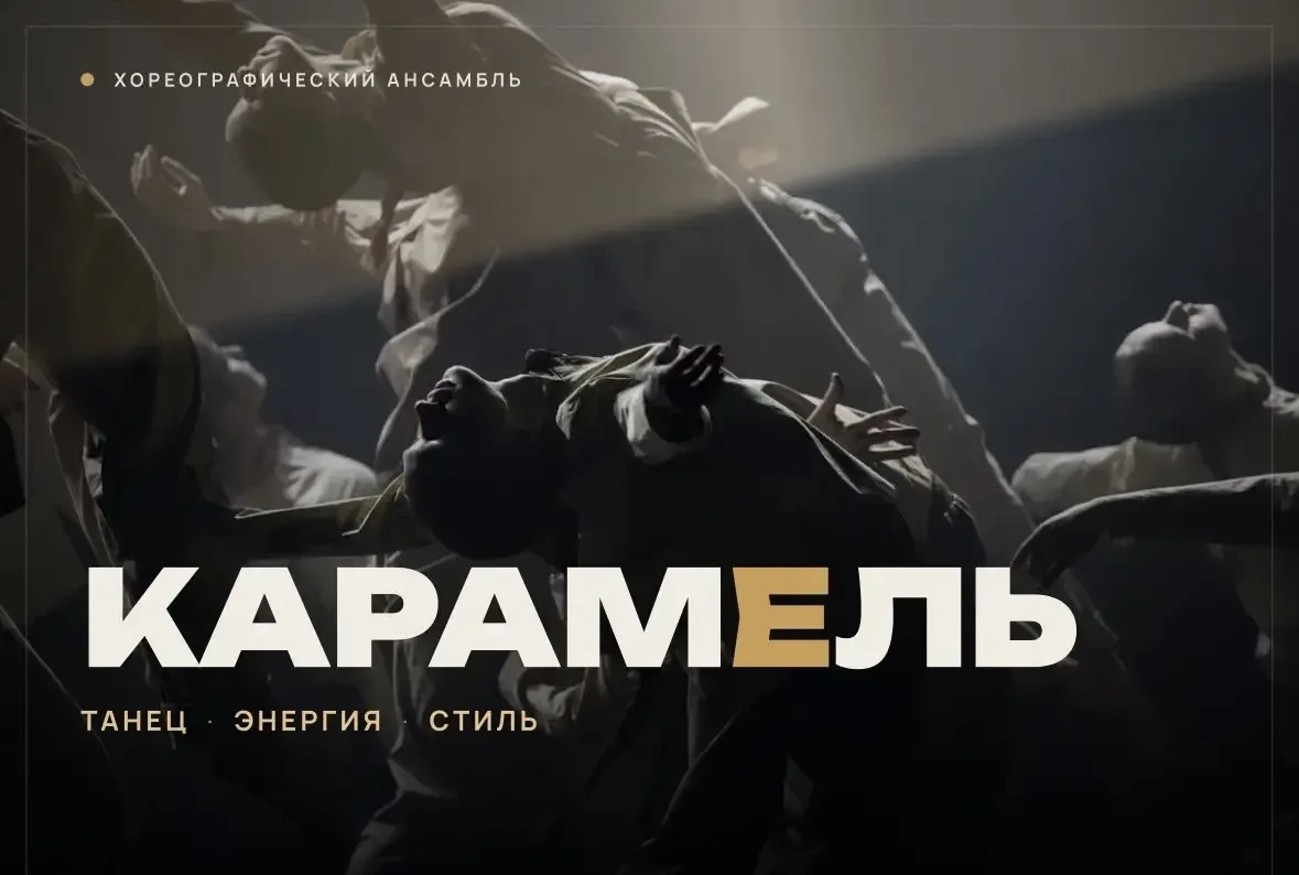 ХОРЕОГРАФИЧЕСКИЙ АНСАМБЛЬ «КАРАМЕЛЬ»