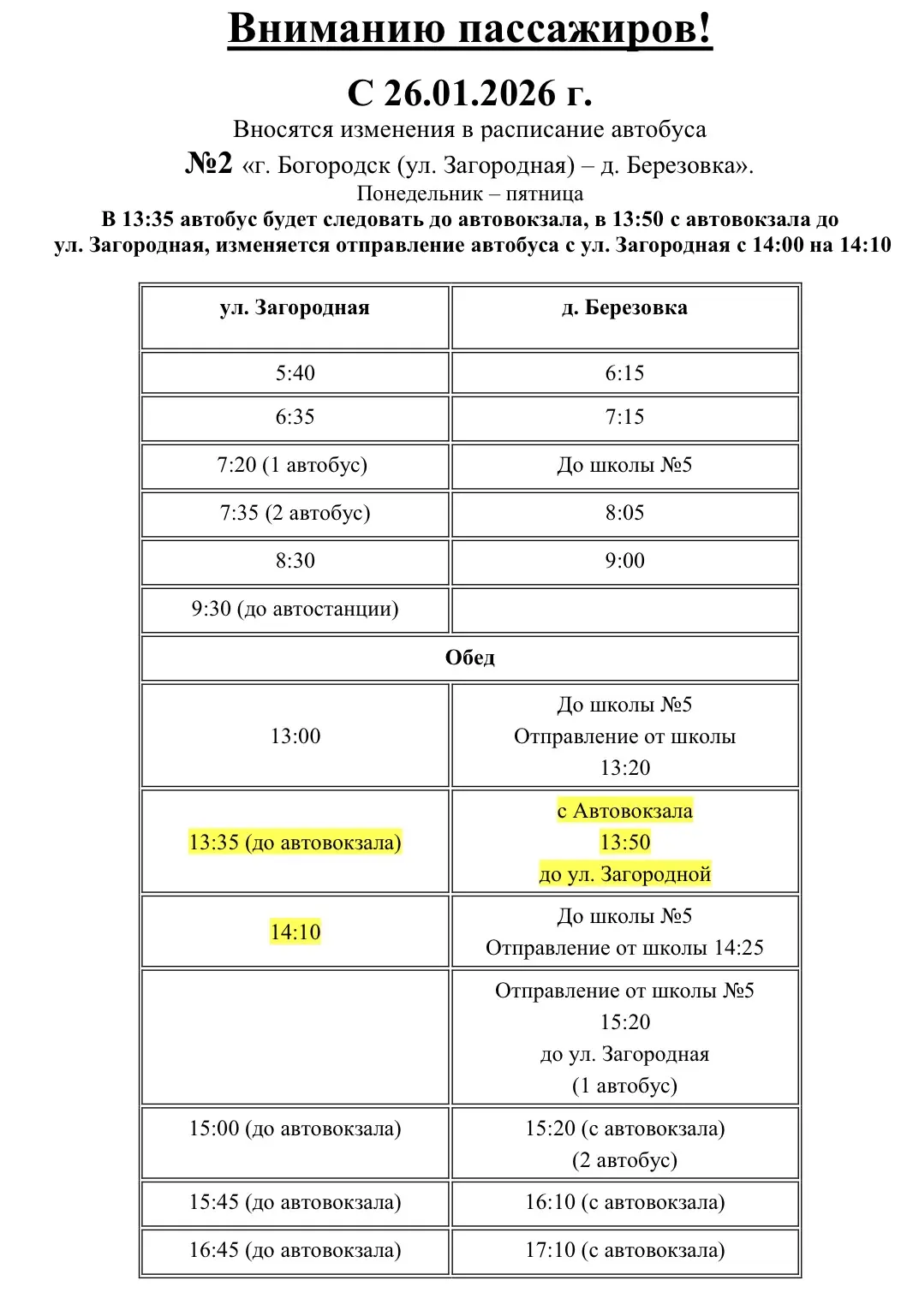 ‼️Вниманию пассажиров‼️
С 26.01.2026 г. вносятся изменения в расписание движения маршрута №2