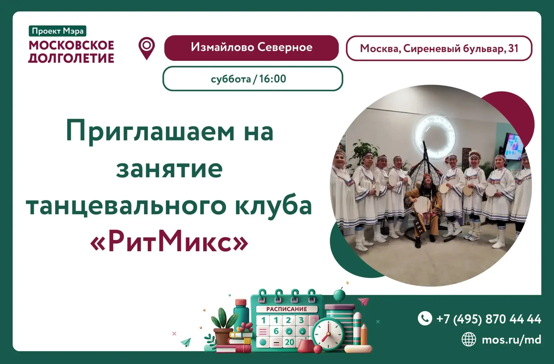 Дорогие друзья! ✨

🗓 суббота
⏱️ 16:00

Танцевальный коллектив «РитМикс» приглашает участников, кото