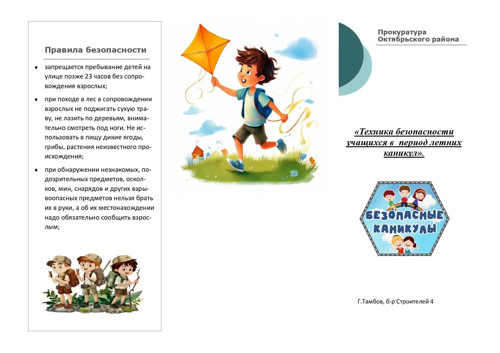 ☀️Лето — время приключений, но не забываем о безопасности!

Лето — это долгожданная свобода, солнце,