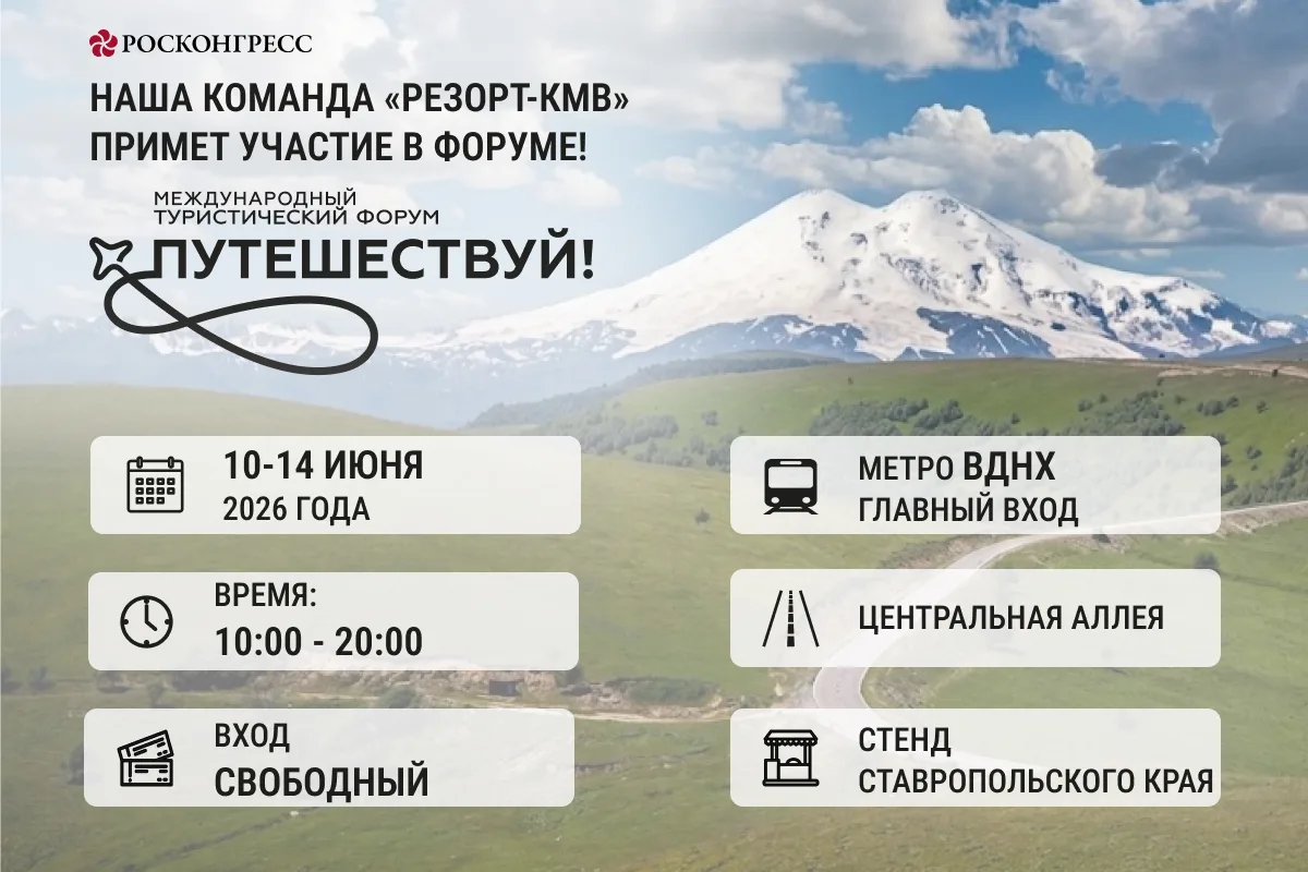 Курортный роман с КМВ начинается на ВДНХ! 🏔✨

Друзья, у нас потрясающие новости! С 10 по 14 июня на