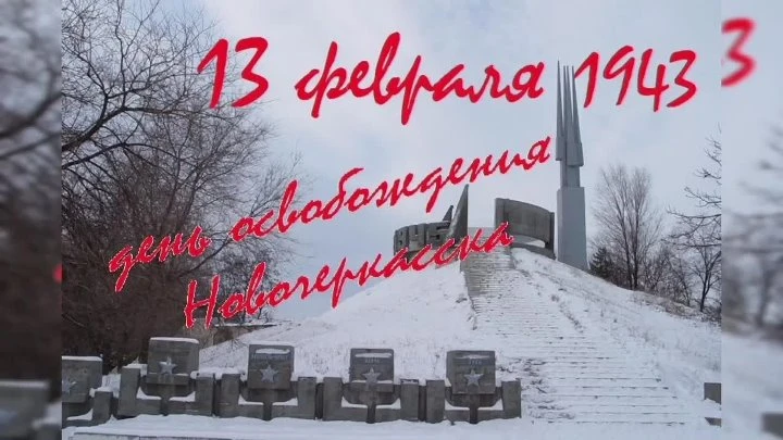 🕊️ 13 февраля 1943 — Новочеркасск свободен!

⚔️ Штурм начался в 3 часа ночи, а к 6 утра враг был вы