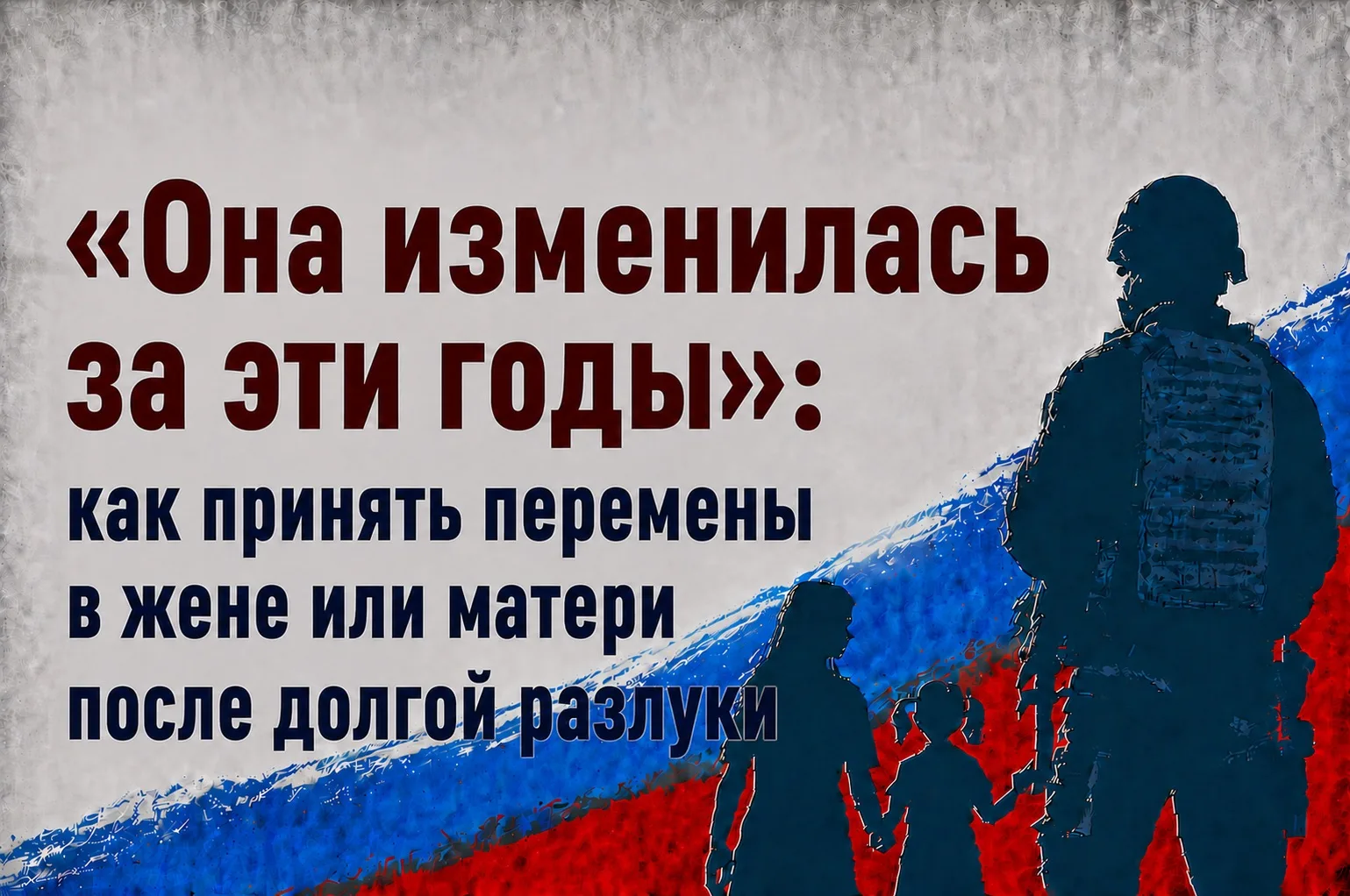 📌«Она изменилась за эти годы»: как принять перемены в жене или матери после долгой разлуки

🔹 Мужч