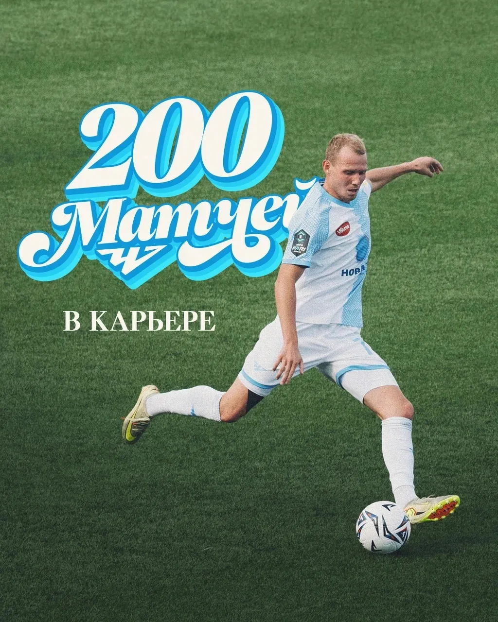 Денис Самойлов вчера провел 200-й матч в карьере на профессиональном уровне 🔥