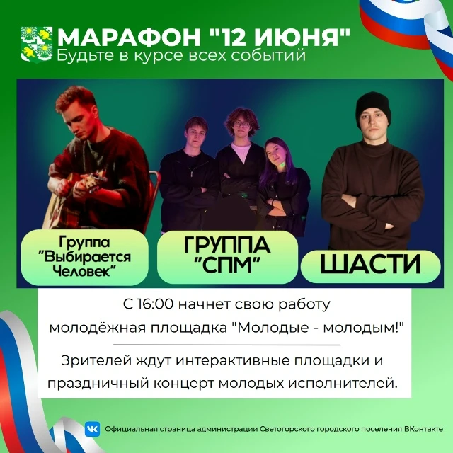 ☀️Поздравляем с Днём России, Днём города Светогорска и Светогорского ЦБК!

👏В 16:00 на площадке у с