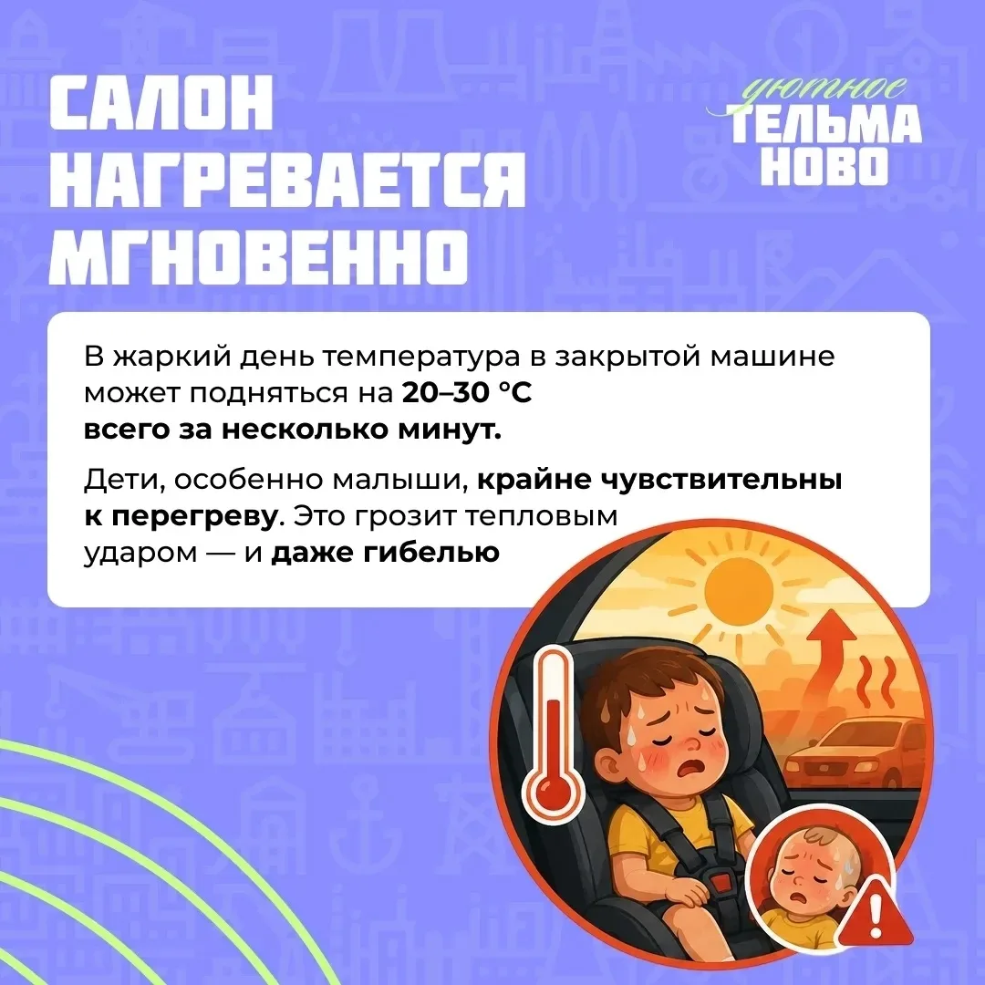 🌞Солнце опасно. В закрытой машине на открытом солнце ребенок может задохнуться в течение 15 минут. 