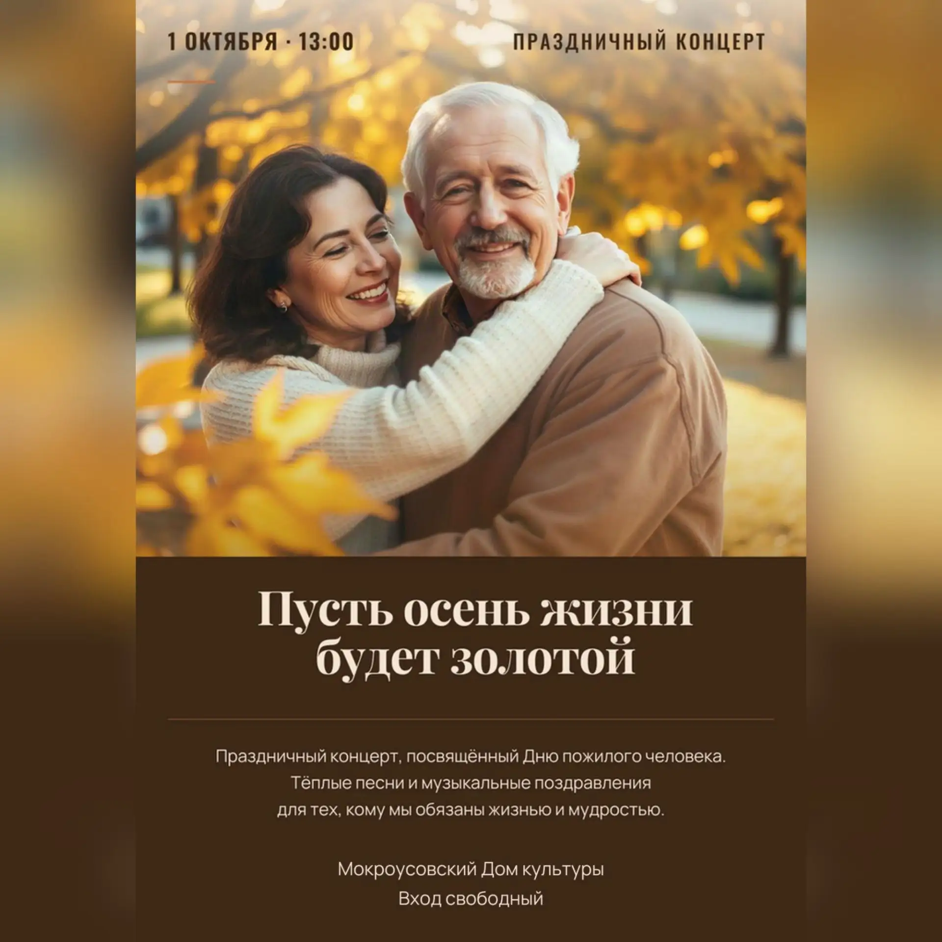 Мокроусовский Центр культуры приглашает на праздничный концерт "Пусть осень жизни будет...
