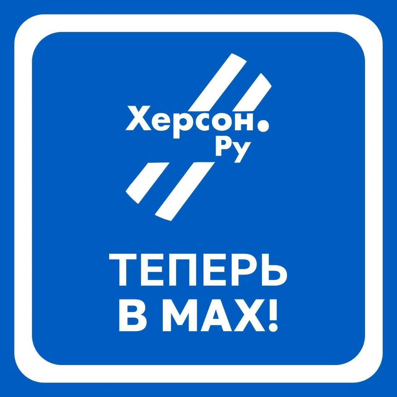 Сохранил себе канал «Херсон.ру»

Из полезного:

– оперативно публикуют информацию об отключениях све