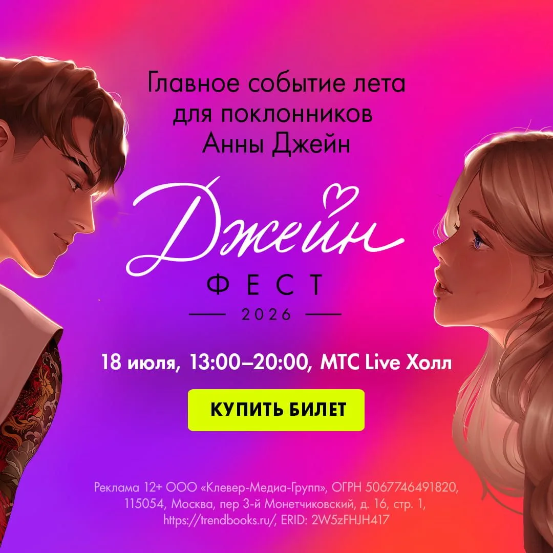 ⚡️ Главное событие лета для миллионов читателей: встречаемся на «Джейн-фесте — 2026» 18 июля в «МТС 