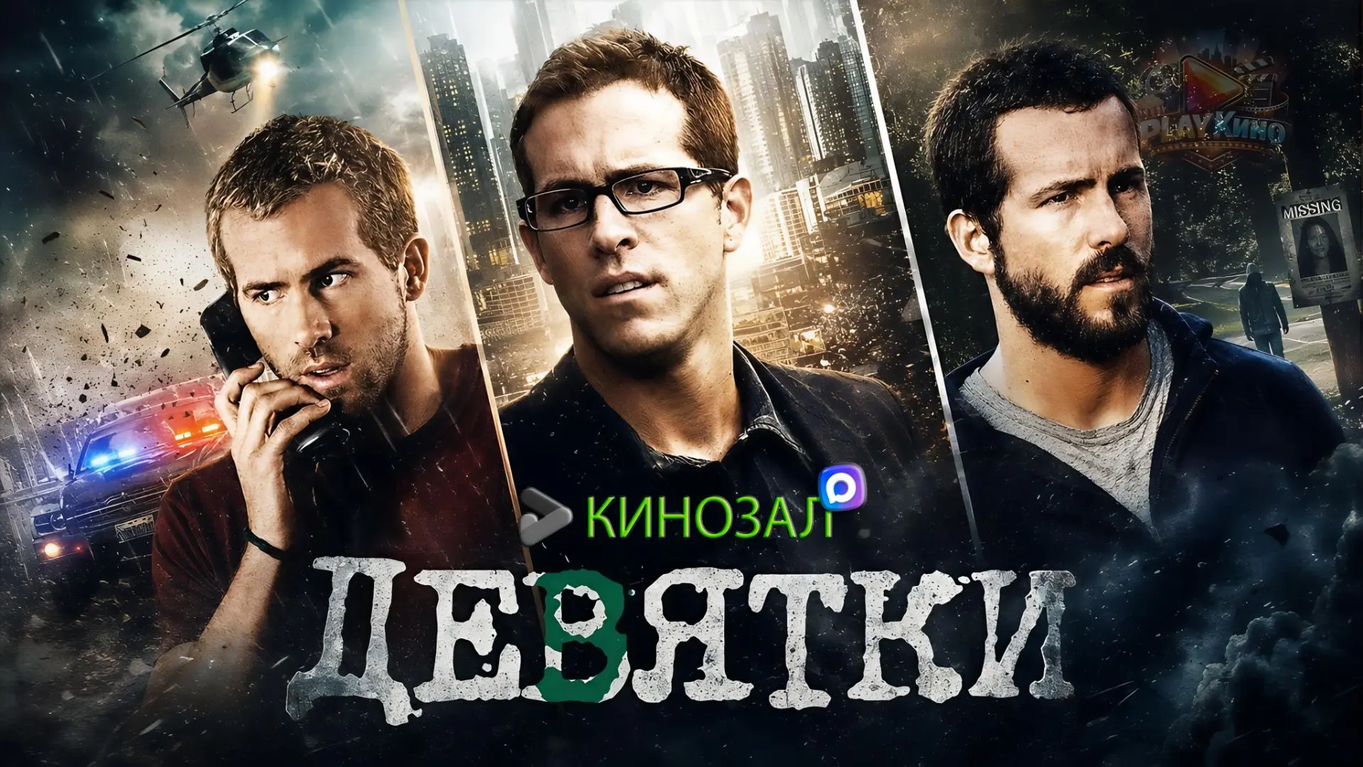 🎥 Девятки (2007) 🔢