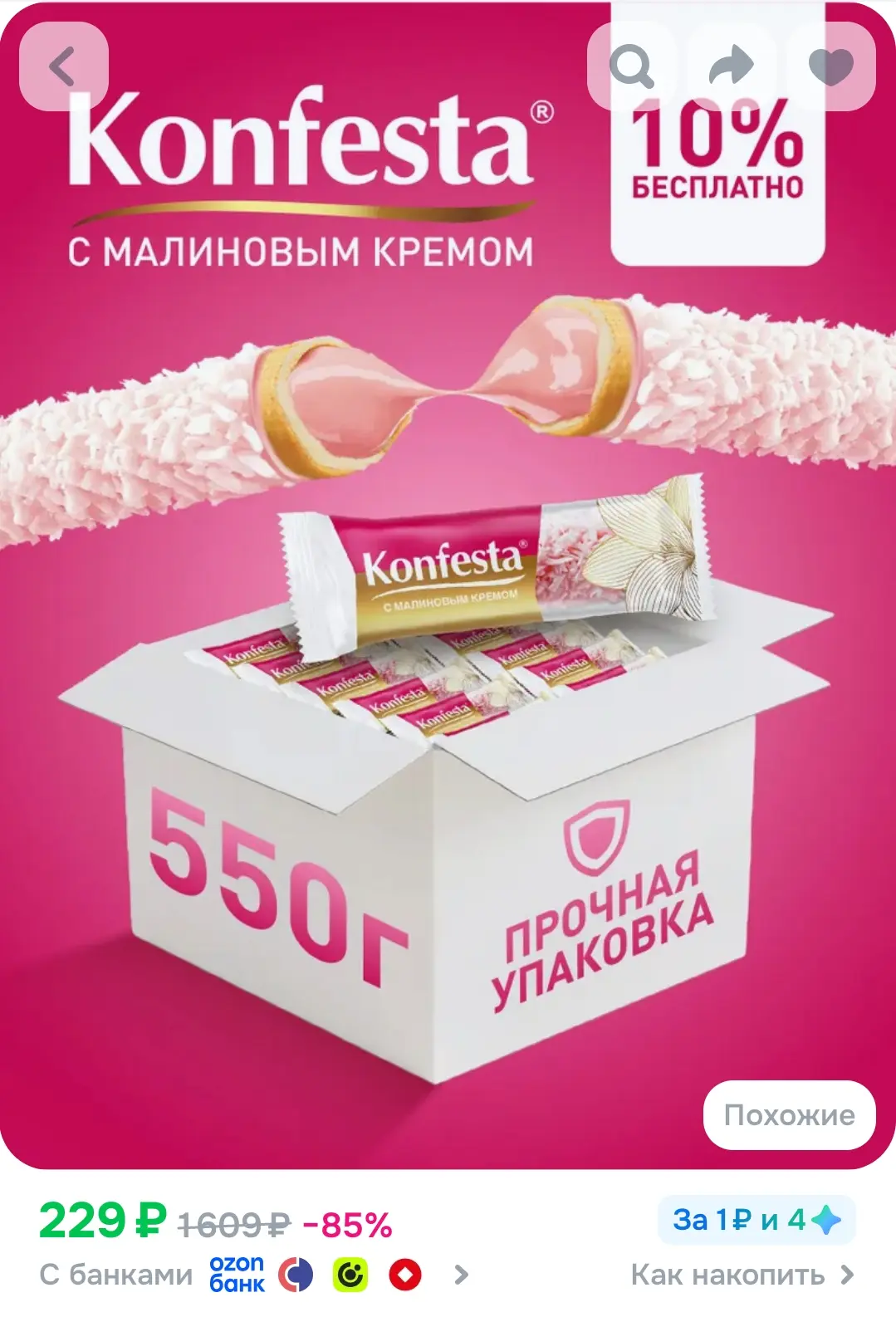 Конфеты KONFESTA глазированные с малиновой начинкой 550 г