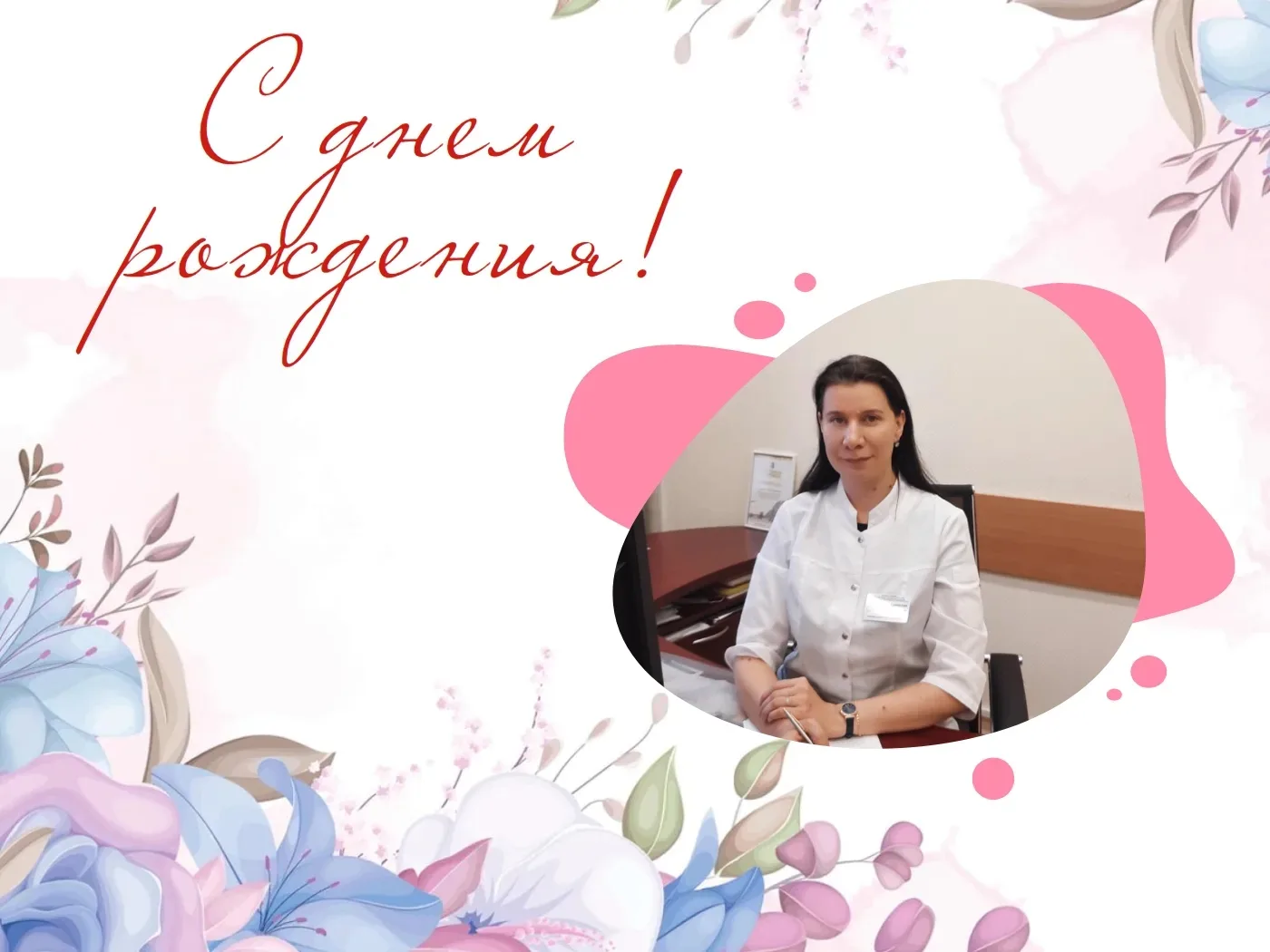 🌸 Коллектив диспансера сердечно поздравляет с днем рождения начальника обособленного п...