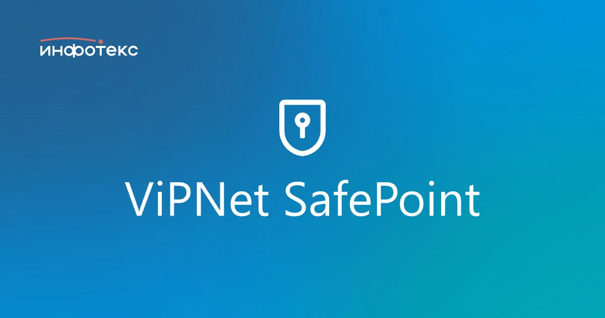 Продление срока технической поддержки ViPNet SafePoint
