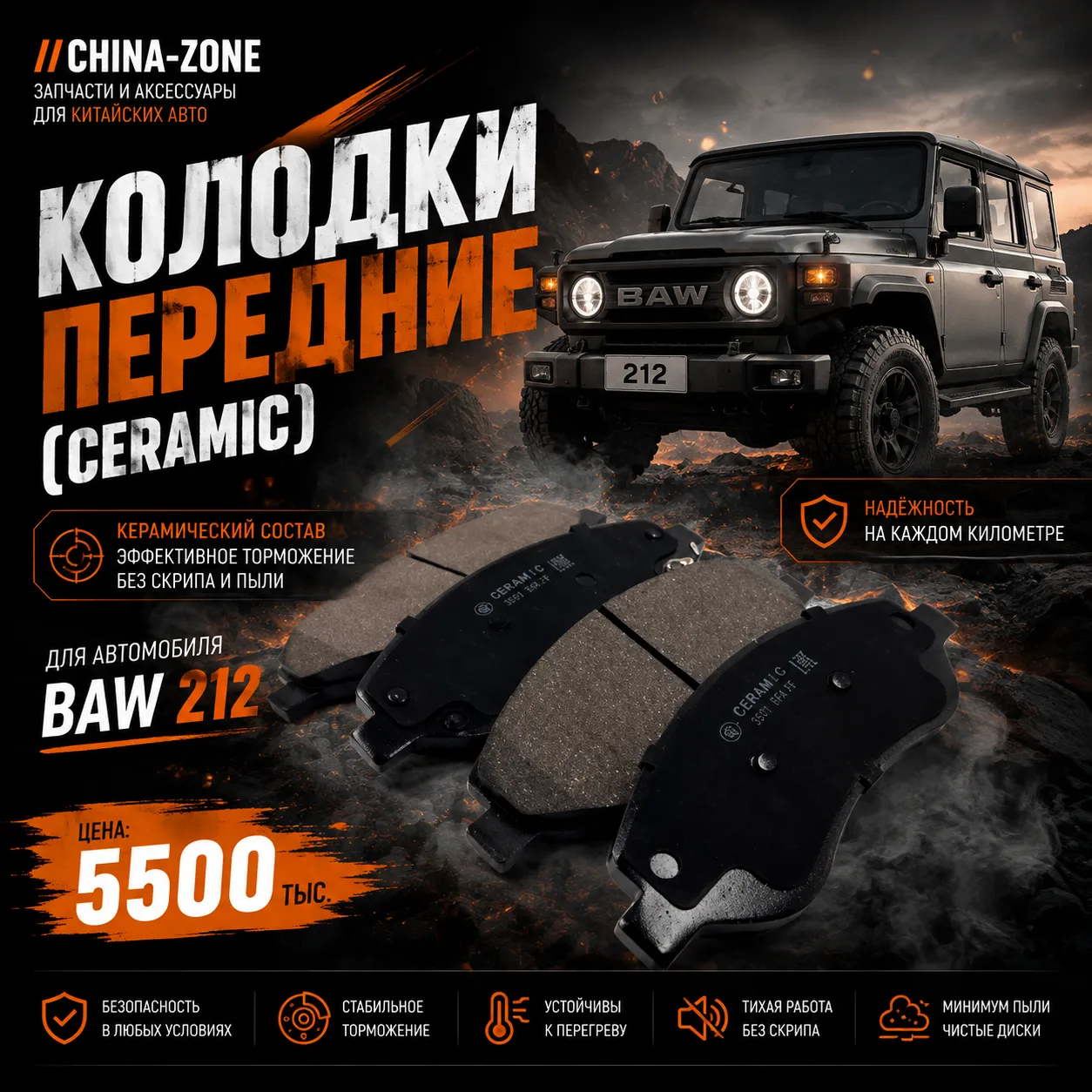 🚗 Передние керамические колодки для BAW 212