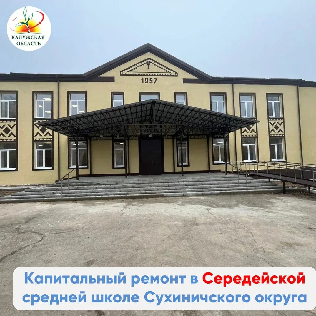 Капитальный ремонт Середейской школы Сухиничского округа  В 2025 году 16 школ Калужской области были