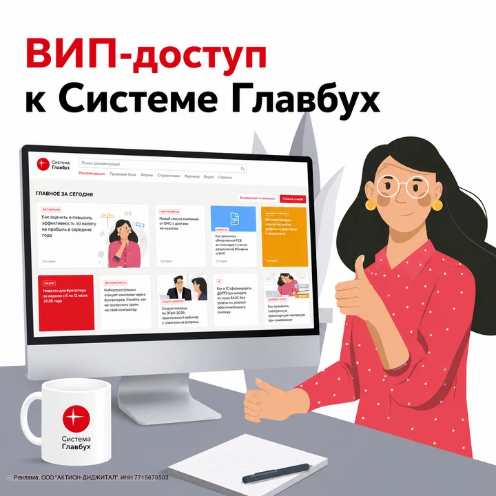 🔥 Не упустите возможность подключить ВИП-доступ к Системе Главбух.